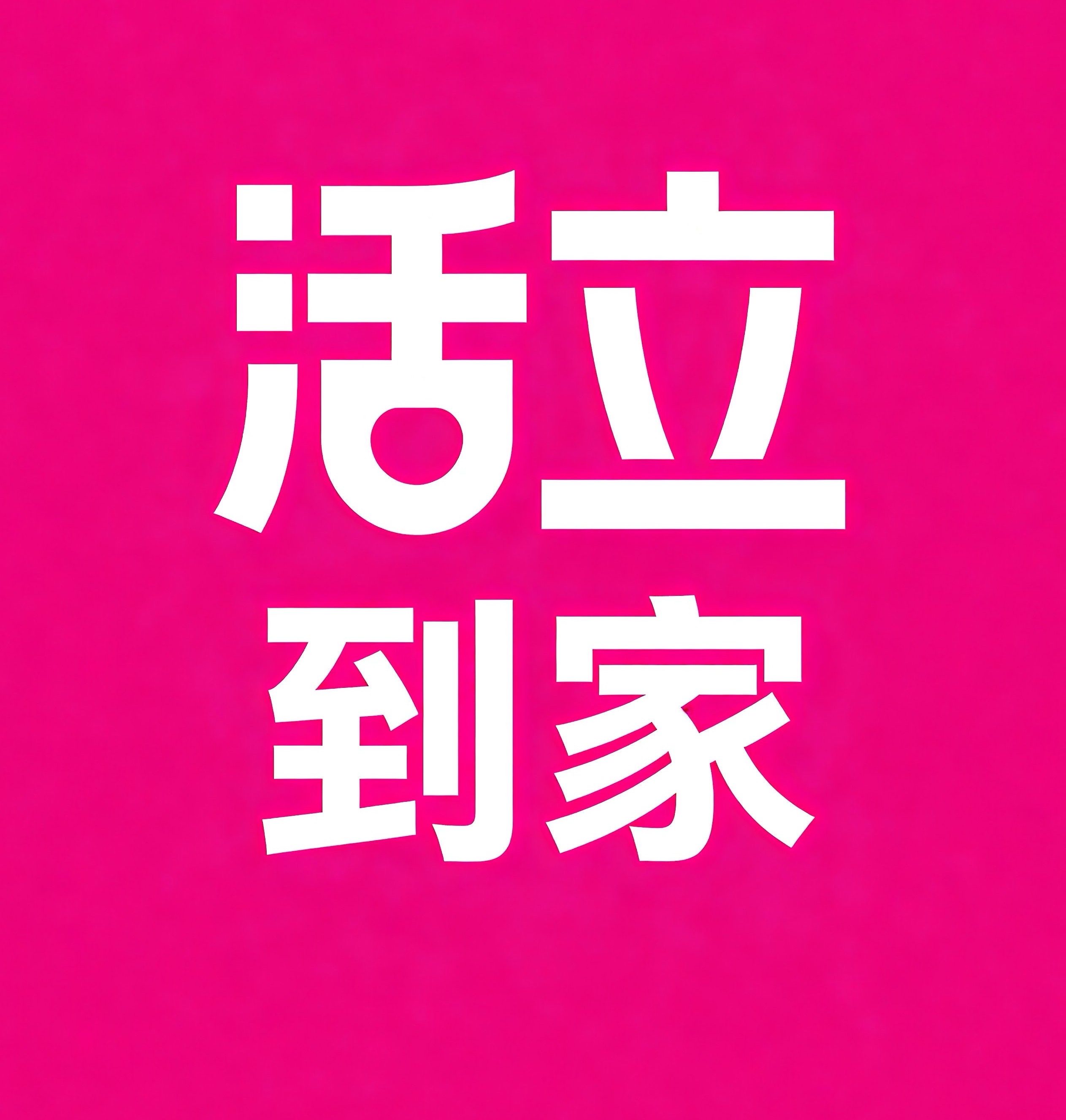 迁安活立到家